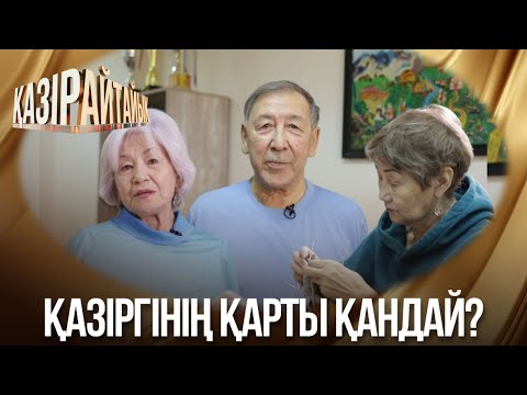 Видео: «Қазір айтайық» ток-шоуы. Қазіргінің қарты қандай?