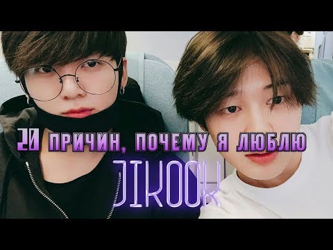 Видео: 20 ПРИЧИН, ПОЧЕМУ Я ЛЮБЛЮ JIKOOK ll За что я люблю Jikook/Jimin and Jungkook/Kookmin