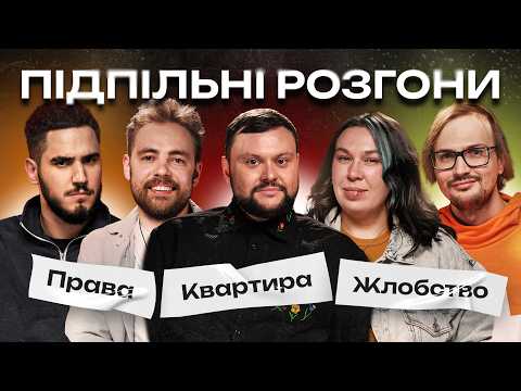 Видео: ПІДПІЛЬНІ РОЗГОНИ #64 – ДАМНИЦЬКИЙ, ТИМОШЕНКО, ЗУХВАЛА, КОРОТКОВ, КАЧУРА  I ПІДПІЛЬНИЙ СТЕНДАП