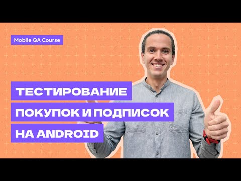 Видео: Покупки и подписки в Android | Тестирование подписок  | Курс "Основы Мобильного Тестирования"