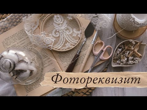 Видео: Скрапбукинг/ ФОТОРЕКВИЗИТ