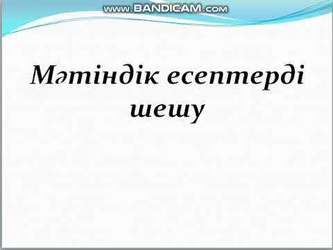 Видео: Мәтінді есептерді теңдеулер мен теңсіздіктер құру арқылы шығару.