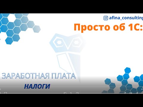 Видео: Исчисление налогов от зарплаты в 1С