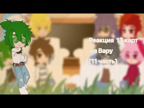 Видео: Реакция 13 карт на Вару [11 част]