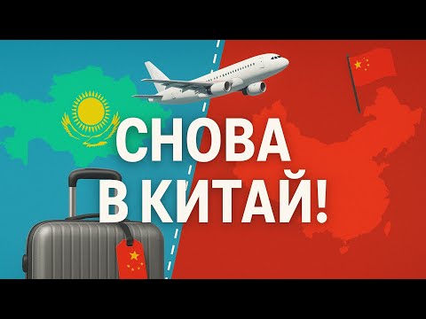 Видео: Почему я снова полетел в Китай после переезда?