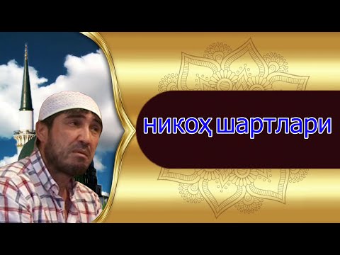 Видео: Нурулло  кори  йошларга оид масалалари