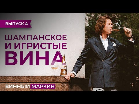 Видео: ВИННЫЙ МАРКИН | Выпуск 4. ШАМПАНСКОЕ И ИГРИСТЫЕ ВИНА