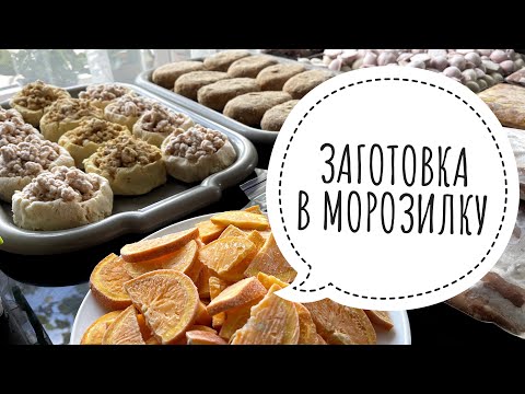 Видео: БОЛЬШАЯ ЗАГОТОВКА ПОЛУФАБРИКАТОВ В МОРОЗИЛКУ 🥩ЗАГОТОВКА ЕДЫ 🥦 ОБЛЕГЧАЕМ СЕБЕ ЖИЗНЬ 👍 МОТИВАЦИЯ