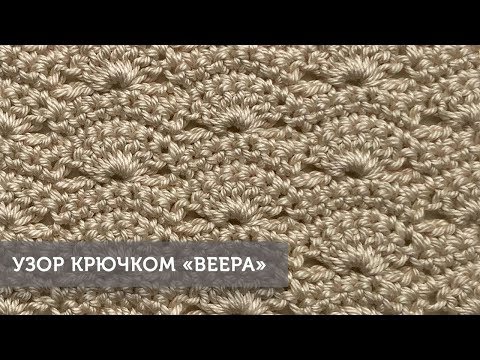 Видео: Узор крючком "Веера"