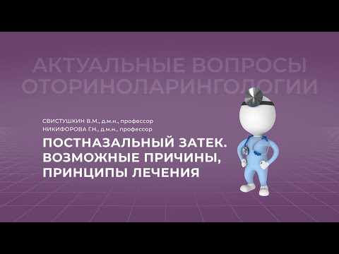 Видео: 18:00 09.10.22 Постназальный затек. Возможные причины, принципы лечения