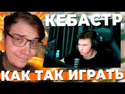 Видео: КАК ТАК KEBASTR ИГРАЕТ В WARZONE?