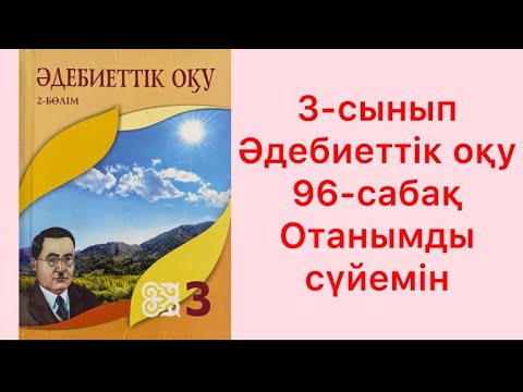Видео: 3-сынып Әдебиеттік оқу 96 сабақ Отанымды сүйемін