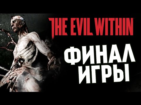 Видео: The Evil Within - ЖЕСТОКИЙ ФИНАЛ ИГРЫ #26