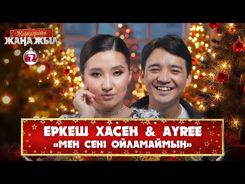 Видео: Еркеш Хасен & AYREE – «Мен сені ойламаймын»