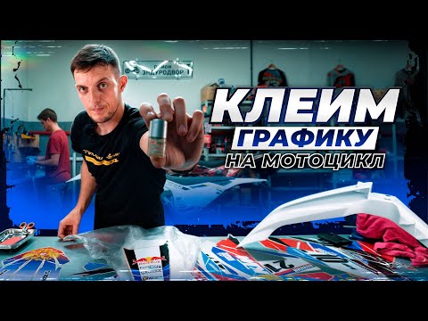 Видео: ✅ КАК КЛЕИТЬ ГРАФИКУ НА ЭНДУРО МОТОЦИКЛ !