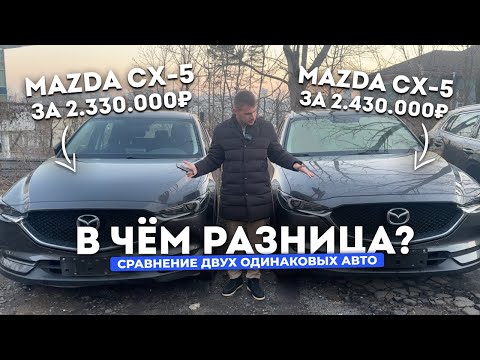 Видео: СРАЗУ 2 ОДИНАКОВЫЕ MAZDA CX-5 ИЗ КИТАЯ / РАЗНИЦА В 100.000 РУБЛЕЙ / КАКИЕ ОТЛИЧИЯ / АКТУАЛЬНЫЕ ЦЕНЫ