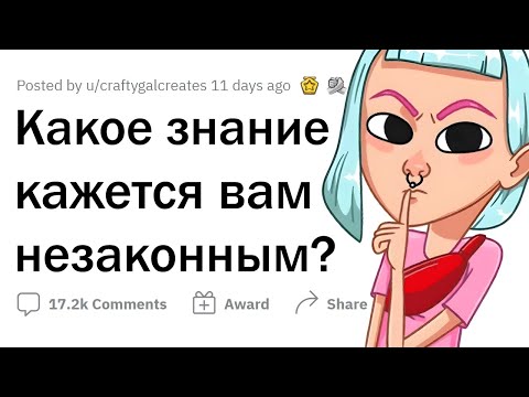 Видео: Какую НЕЗАКОННУЮ информацию вы знаете? 🤫