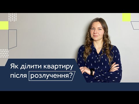 Видео: Як ділити квартиру після розлучення? Поділ майна після розлучення