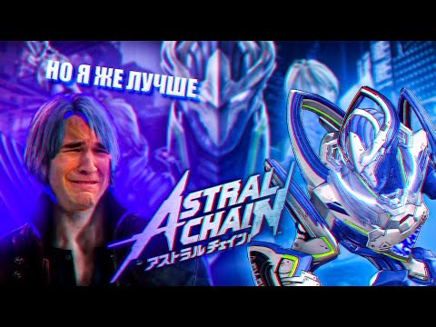 Видео: СЛЕШЕРЫ ЗА ПРЕДЕЛАМИ DMC или почему мне понравилась Astral chain