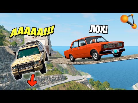 Видео: ВЫБРАЛИ НЕ ТУ ДОРОГУ! СМЕРТЕЛЬНЫЙ МОСТ НАД КАНЬОНОМ! - BeamNG.drive Multiplayer