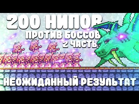 Видео: 200 НИПов против Боссов | Неожиданный результат | 2 Часть | Terraria