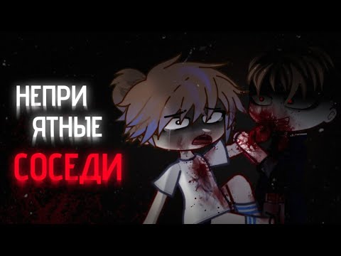 Видео: НЕПРИЯТНЫЕ СОСЕДИ || гача страшилка || гача анимация || страшные истории