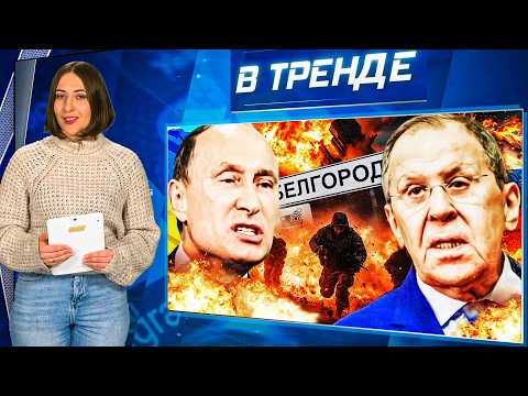 Видео: 💥НАЧАЛОСЬ! ВСУ ПОШЛИ ВПЕРЕД! ЭВАКУАЦИЯ БЕЛГОРОДА! БУНТ В РФ ИЗ-ЗА ЦЕН НА КОММУНАЛКУ! | В ТРЕНДЕ