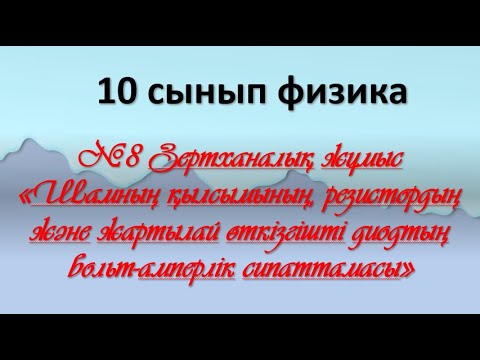 Видео: №8 Зертханалық жұмыс Шамның,резистордың және жартылай өткізгішті диодтың вольт-амперлік сипаттамасы