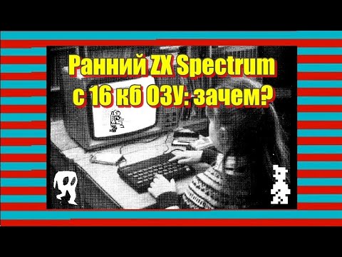 Видео: Ранний ZX Spectrum с 16 кб ОЗУ: зачем?