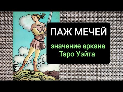 Видео: ПАЖ МЕЧЕЙ/ЗНАЧЕНИЕ АРКАНА ТАРО УЭЙТА