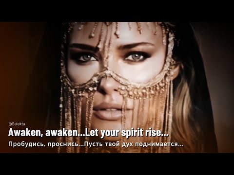 Видео: 🎧Awaken, awaken... Let your  spirit rise... Пробудись, проснись... Пусть твой дух поднимается. .🎧
