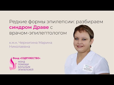 Видео: Синдром ДРАВЕ: что важно знать. Лекция эпилептолога Чернигиной М.Н.