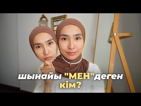 Видео: ЖАСАНДЫ өмір сүріп жүрген жоқсыз ба? ШЫНАЙЫЛЫҚ (аутентичность) сізді БАҚЫТҚА алып келеді ме?