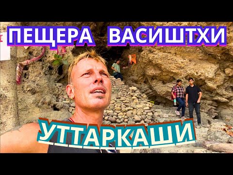 Видео: УТТАРКАШИ - ГОРОД в ГИМАЛАЯХ. ПЕЩЕРА ВАСИШТХИ и СЕМЕЙНЫЕ КУПАНИЯ в ГАНГЕ. ИНДИЯ 🇮🇳 2024