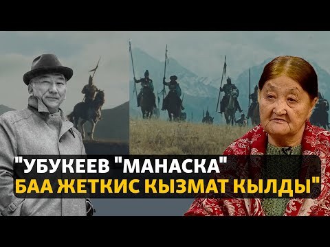 Видео: "Мелис Убукеев "Манаска" баа жеткис кызмат кылды"