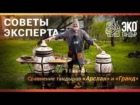 Видео: Сравнение тандыра Арслан и тандыра Гранд. Первый запуск тандыра. Олег Ольхов. Приготовление шашлыка