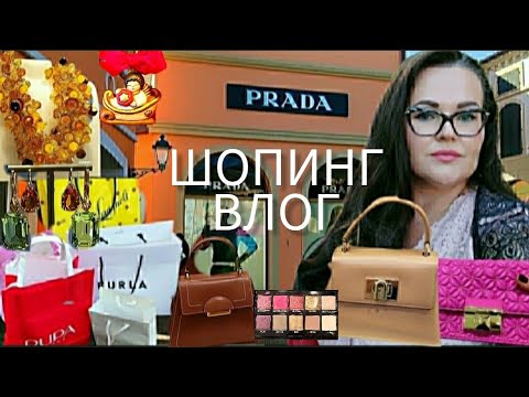 Видео: 🇮🇹 Шопинг влог из Аутлета Венеции. Обзор магазинов FURLA | COCCINELLE| PUPA| RITUALS THUN, покупки