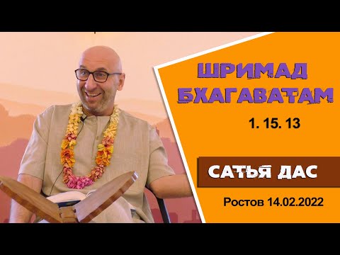 Видео: Сатья дас. Шримад Бхагаватам 1.15.13. Ростов. 14.02.2022год.