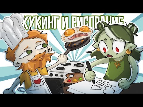 Видео: Мужчина На КУХНЕ А Женщина Рисует [VODS]