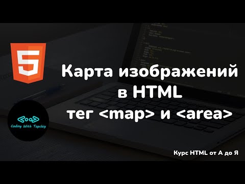 Видео: Карта изображений в HTML - тег map и area + инструмент расчета координат || HTML full course