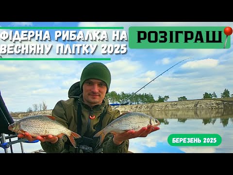 Видео: ✅Рибалка на Весняну Плітку‼️Риби просто повно📢Розіграш на каналі Рибалка #2025 Хід плотви на Десні✔️