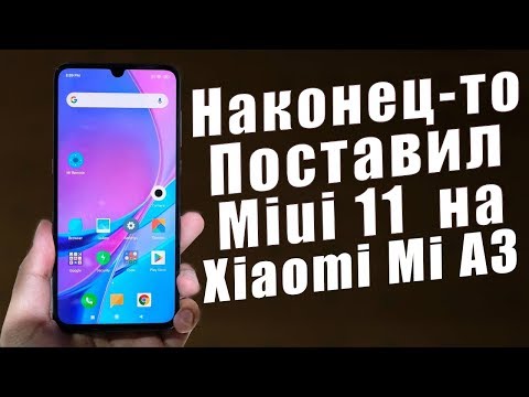 Видео: Установил Miui 11 на Xiaomi Mi A3 | ПРОЩАЙ ЧИСТЫЙ АНДРОИД