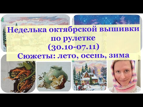 Видео: Неделя вышивки в октябре. Сюжеты : Лето, осень, зима. #вышивкакрестиком #вышивка