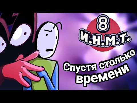 Видео: Спустя столько времени, мы наконец увидели ИНМТ 8 (типо обзор?)