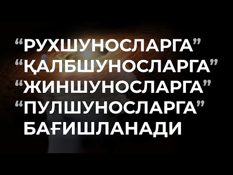 Видео: “РУХШУНОСЛАРГА”, “Қалбшуносларга”, “Жиншуносларга”, “Пулшуносларга”  бағишланади!
