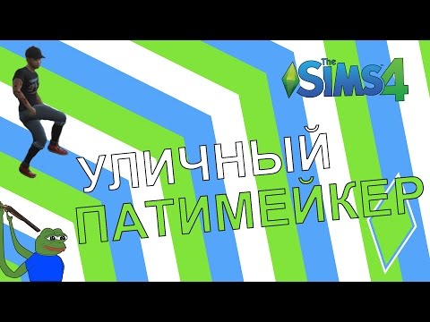 Видео: УЛИЧНЫЙ ПАТИМЕЙКЕР - Hearthstone/The Sims 4