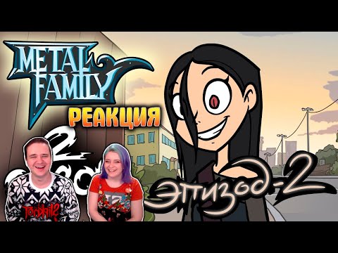 Видео: Metal Family Сезон 2 Серия 2 | РЕАКЦИЯ НА @metalfamily5687 |