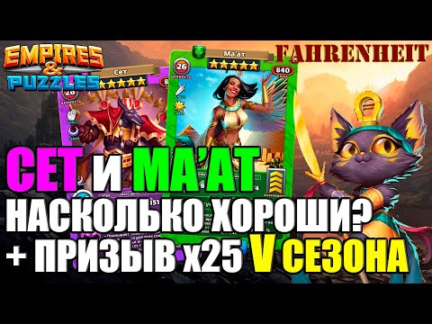 Видео: ПРИЗЫВ V СЕЗОНА! СЕТ и МА'АТ: РАЗБОР ГЕРОЕВ! Empires & Puzzles