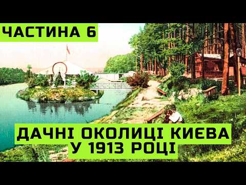 Видео: Дачні околиці Києва 1913 року в путівнику “Супутник по Києву” | Частина 6