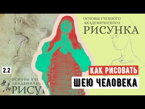 Видео: ОСНОВЫ РИСУНКА: как рисовать ШЕЮ